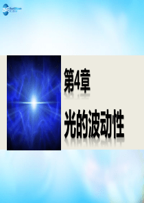 【步步高】2014-2015学年高中物理 4.1 光的干涉课件 沪科版选修3-4