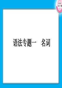 【珍藏精品】2011届高考第一轮总复习经典实用学案：语法专题1