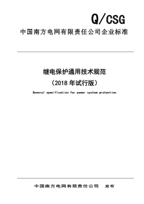 继电保护通用技术规范(2018年试行版)