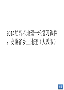 2014届高考地理一轮复习课件：安徽省乡土地理(人教版)