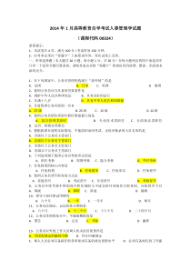 2014年1月高等教育自学考试人事管理学试题00324