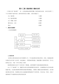 第十三章轴对称教材分析