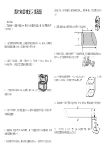 圆柱和圆锥复习提高题[1]