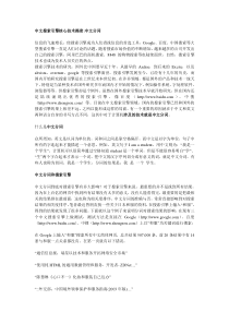 中文搜索引擎核心技术揭密中文分词