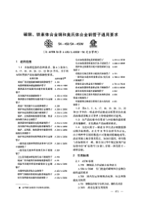 中文版ASME-SA450-04