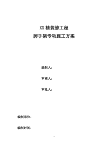 98满堂脚手架专项施工方案