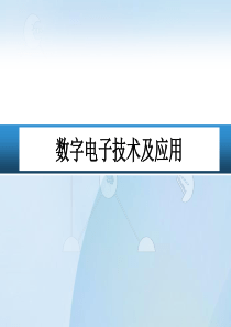 数字电子技术及应用_组合逻辑电路