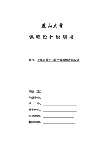 空气调节用制冷机房课程设计说明书