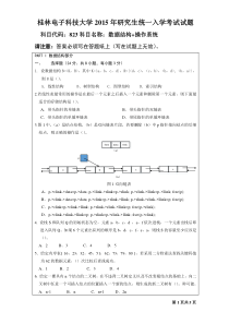 823桂林电子科技大学2015年研究生统一入学考试试题数据结构+操作系统(2015-B)