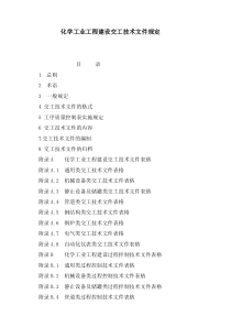 化学工业工程建设交工技术文件规定(新版)