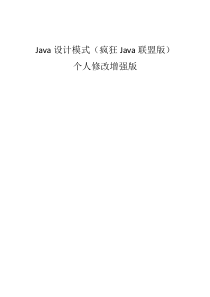 Java的23种设计模式(疯狂Java总结)--个人修改增强版