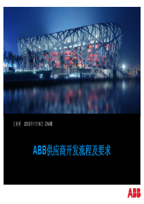 ABB供应商开发流程及质量要求