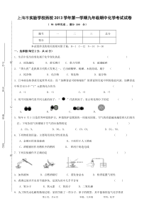 上海2013学年实验西校第一学期期中初三化学试题