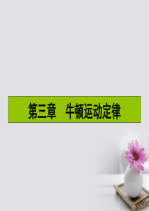 2017届高三物理一轮复习第三章牛顿运动定律7牛顿第一定律牛顿第三定律课件