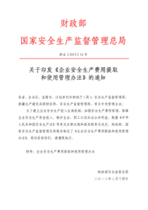 财政部、国家安监总局《企业安全生产费用提取和使用管理办法》(2012版)