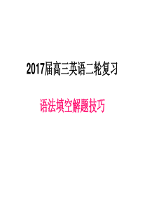 2017届高三英语二轮语法填空解题技巧