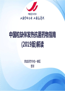 中国粒缺伴发热抗菌药物指南(2019版)解读-文档资料