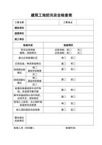 建筑工地防汛安全检查表