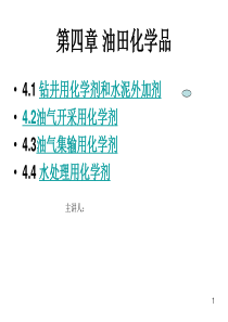 工艺学-第四章-油田化学品