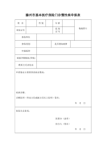 滕州市基本医疗保险门诊慢性病申报表