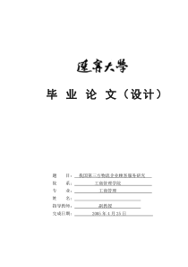 我国第三方物流企业顾客服务研究