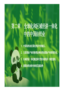 我国纺织业的全球化发展趋势