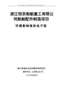 浙江恒京船舶重工有限公司船舶配件制造项目