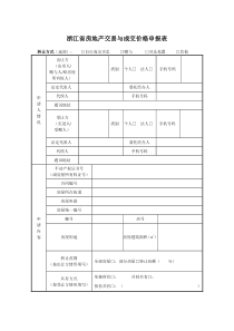 浙江房地产交易与成交价格申报表