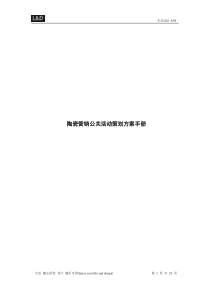 建材家居品牌营销公关活动策划方案手册