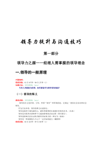 领导力提升与沟通技巧之一：经理人需掌握的领导理念