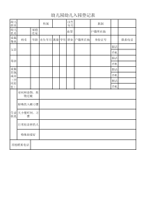 幼儿园新生入园登记表