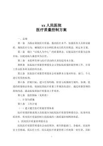 医院医疗质量控制管理方案(2011最新)