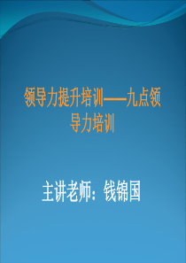 领导力提升培训__九点领导力培训