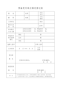 预备党员转正情况登记表