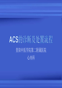 ACS的诊治及处置流程(核心科室)（PPT38页)