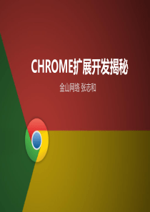 CHROME扩展开发揭秘