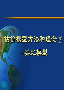 清华大学投资银行学3-类比估价模型