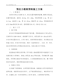 预应力箱梁预制施工方案