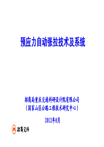 预应力自动张拉技术及系统