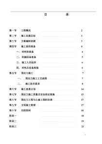 预应力钢筋混凝土施工方案