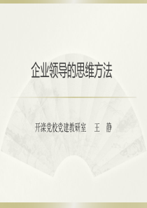 企业领导的思维方法