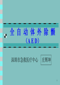 AED操作流程