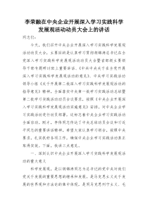 李荣融在中央企业开展深入学习实践科学发展观活动动员大会上的讲话