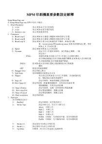 MPM印刷机重要参数设定解释