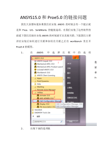 ANSYS15.0和Proe5.0的连接问题的解决方法