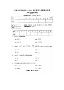 天津市五区县2013-2014学年度第二学期期末考试八年级数学试卷(含答案)