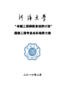 河海大学通信工程专业卓越工程师培养方案