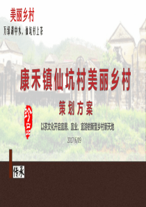 河源康禾镇美丽乡村项目规划(修改)