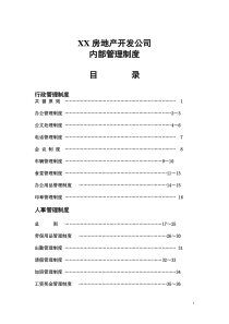 房地产开发公司内部管理制度1