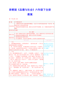 浙教版品德与社会六年级下册全教案